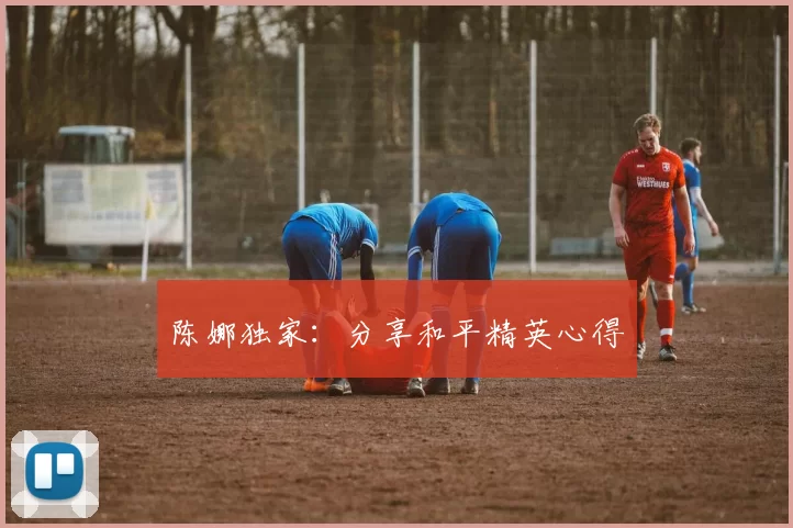 陈娜独家：分享和平精英心得