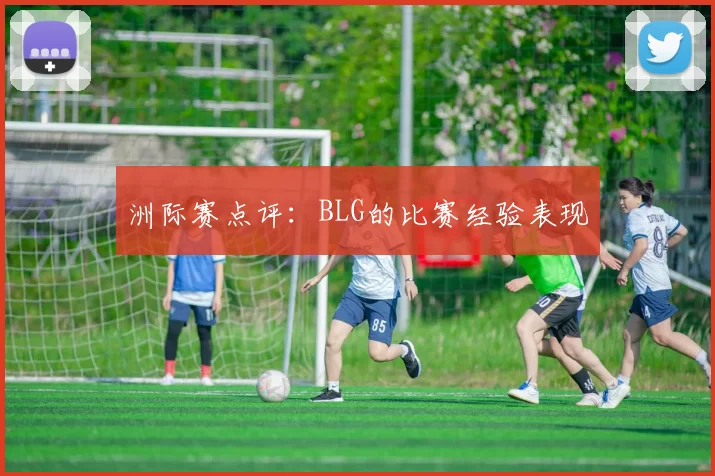 洲际赛点评：BLG的比赛经验表现