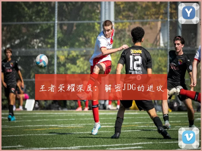 王者荣耀深度：解密JDG的进攻