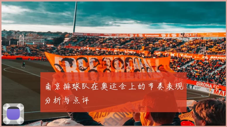 南京排球队在奥运会上的节奏表现分析与点评