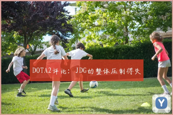 DOTA2评论：JDG的整体压制得失