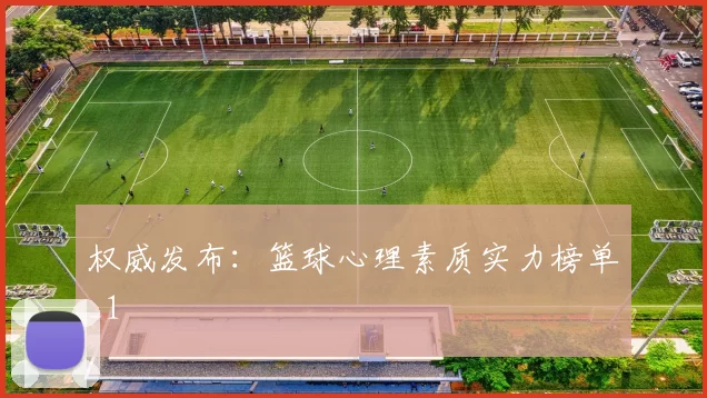 权威发布：篮球心理素质实力榜单_1