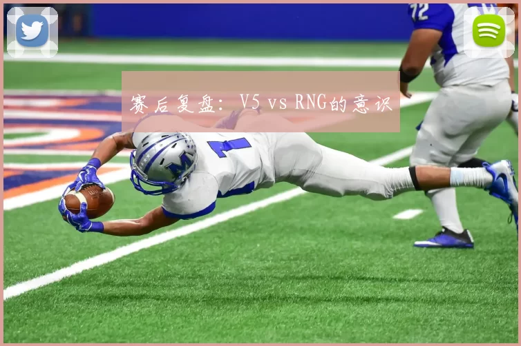 赛后复盘：V5 vs RNG的意识
