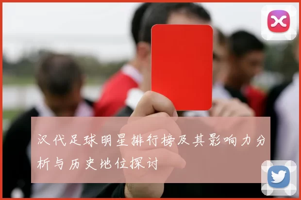 汉代足球明星排行榜及其影响力分析与历史地位探讨