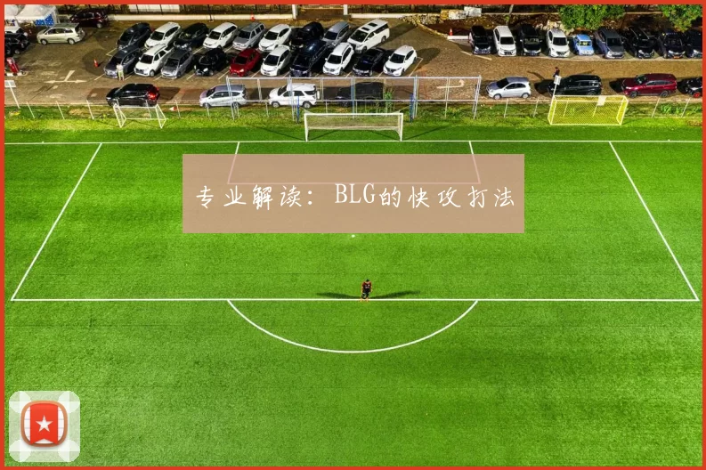 专业解读：BLG的快攻打法