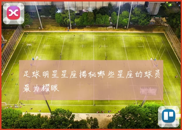 足球明星星座揭秘哪些星座的球员最为耀眼