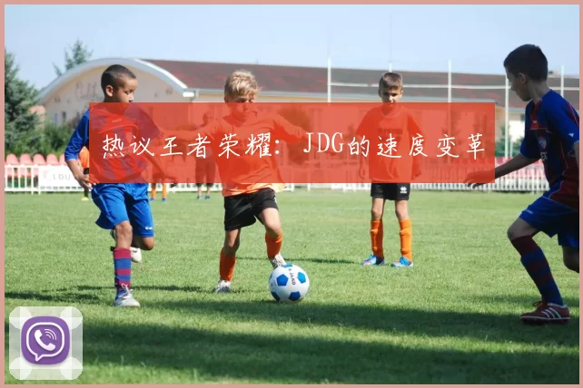 热议王者荣耀：JDG的速度变革