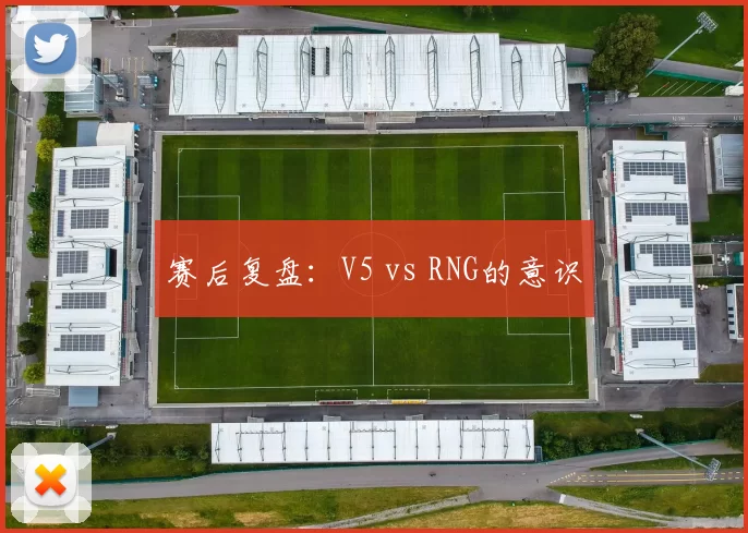 赛后复盘：V5 vs RNG的意识
