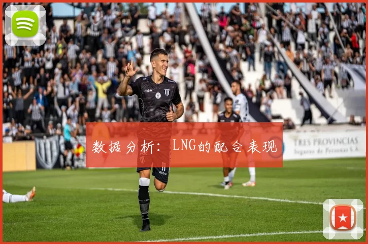 数据分析：LNG的配合表现